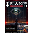 末世大預言 世界預言家與陰謀佈局