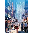 我的九十年代 歌詞療癒誌第二版