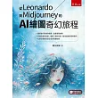 從Leonardo到Midjourney的AI 繪圖奇幻旅程