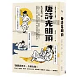 唐詩光明頂（「翻牆讀唐詩」六神磊磊唐詩三部曲第二部）