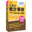 2025會計丙級技術士[學科+術科]套書：符合最新檢定規範及IFRS規定