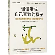 慢慢活成自己喜歡的樣子：走過十大自我洞察階段，活出豐盛的人生