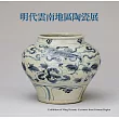 明代雲南地區陶瓷展