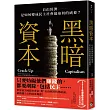 黑暗資本：自由經濟，是如何變成民主社會最迫切的威脅?