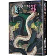 SIN原罪VI：妒‧嫉恨者（嫉妒蛇魔法陣書籤版）（華文靈異天后笭菁原罪系列、山米Sammixyz繪製封面、原罪世界無盡誘惑開啟）