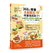 366天營養主副食品照著做就對了!250道冰磚+手指食物+親子共食料理，主食、副食、配菜、點心快速上桌!