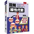 圖解線性代數(2版)
