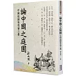 論中國之庭園：中國庭園與性情之教