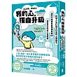 我的心，獨自升級：85個人生打怪不扣血的心理練習，讓你不再被負面情緒耗盡 HP，迎來真正的身心靈覺醒