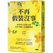 不再假裝沒事：用科學方法找幸福，在史丹佛上自我關懷課