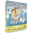 第100萬次離開這座島
