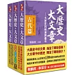 大歷史‧大文章三部曲(收縮不分售)