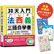 30天入門，法西義三語自學書：1日1情境 × 對照學習法，從字母發音、單字到文法，一次打造多語實力！（附QR Code音檔隨掃即聽）【限量歐遊三語明信片珍藏組】
