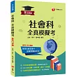 2026【全新答題卷設計】升大學測社會科全真模擬考：10回全真模擬試題，命中108課綱(升大學測)