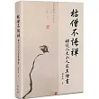 枯僧不語禪：禪說八大山人及其繪畫