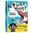 兒子到底在想什麼? 當媽媽不崩潰，男孩教養說明書