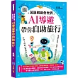 英語解鎖全世界! AI導遊帶你自助旅行