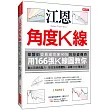 江恩角度K線：華爾街交易成功率90%的投資傳奇，用166張K線圖教你看出支撐與壓力， 抓住波段買賣點，暴賺5000萬美元!(熱銷再版)