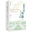 建構台灣法學：歐美日中知識的彙整(修訂版)