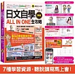 日文自學ALL IN ONE【高級】(附30支老師真人教學文法影片+50篇生活/商務日文範文+100題線上測驗+「Youtor App」內含VRP虛擬點讀筆)