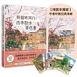 與貓咪同行!四季散步著色畫(隨書附明信片1組4張)【博客來獨家作者印簽拉頁海報】