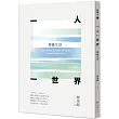 一人一世界：楞嚴生活