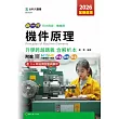 新一代 科大四技機械群機件原理升學跨越講義含解析本 - 2026年(全新改版) - 附贈MOSME行動學習一點通：評量．詳解．影音