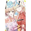 我們不可能成為戀人！絕對不行。 (※似乎可行？) 7 (首刷限定版)