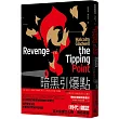 暗黑引爆點（博客來獨家限量．燙金火焰書封）：小事件如何燎原成大災難？