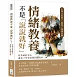 情緒教養不是「說說就好」!在每次焦慮下，教孩子慢慢站穩：從焦慮到安心，讓孩子學會情緒自處的第一課