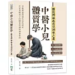 中醫小兒體質學，體質辨識與育兒調理之道：九大偏頗體質×八大易感病徵×四法對症調理……中醫理論與現代兒科研究，打造專屬孩子的體質辨識與調養指南