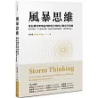 風暴思維：從危機管理理論到韌性治理的行動思考策略