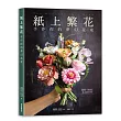 紙上繁花：手作你的夢幻花束