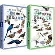 手繪臺灣野鳥新圖鑑(水鳥+陸鳥)
