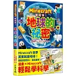Minecraft輕鬆學!地球的祕密