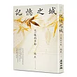 記憶之城：不一樣的京都