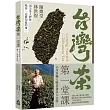 台灣茶第一堂課：頂尖茶人教你喝茶一定要知道的事!