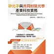 矽光子與共同封裝光學產業科技實務 