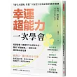 幸運超能力，一次學會：科學證實!機緣和巧合都能操控， 養成「好運體質」，避開厄運隨時隨地都走運