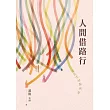 人間借路行