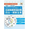 國營事業【台灣菸酒訪銷推廣歷屆試題四合一精解全集】(國文+英文+企業管理概要+行銷管理學概要‧大量收錄1175題‧囊括105~113年試題)(3版)