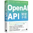 OpenAI API 開發手冊 - 用 Responses API、Realtime API、MCP、Agents SDK、Function calling 打造即時語音、RAG、Agent 應用