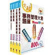 臺灣菸酒從業評價職位人員(事務管理)精選題庫套書(贈題庫網帳號、雲端課程)
