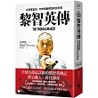 黎智英傳：從億萬富翁，到中國最懼怕的批評者