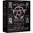 現代魔法：給修習者的十二堂高等魔法技藝課(最新修訂擴充版)(限制級)