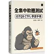全集中軟體測試：ISTQB CTFL 學習手冊