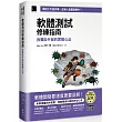 軟體測試修練指南：我獨自升級的實戰心法(iThome鐵人賽系列書)