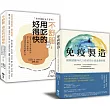 【免疫製造+不舒服，用吃的好得快】暢銷限量套書