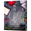 無肉之歡