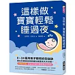 這樣做，寶寶輕鬆睡過夜：0~24個月孩子睡得好的祕訣，嬰幼兒睡眠諮詢師讓你跟寶貝天天好眠!【獨家附贈：嬰幼兒月齡別睡眠養成作息表】